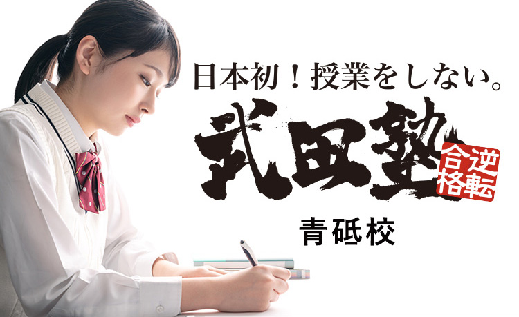 日本初！授業をしない。武田塾