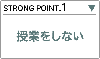 授業をしない
