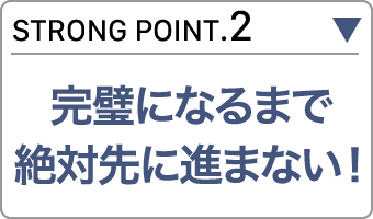 完璧になるまで絶対先に進まない