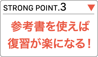 参考書をつかえば復習が楽になる