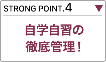 自学学習の徹底管理